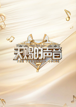 天赐的声音 第7季