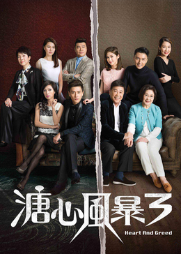 溏心风暴3[普通话版]