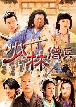少林僧兵