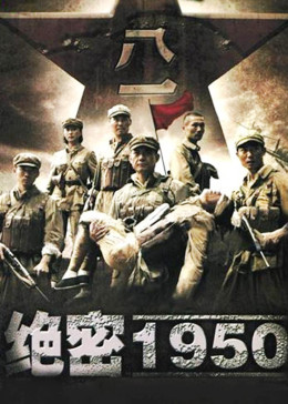 绝密1950