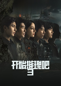 开始推理吧 第3季