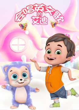 会唱英文歌的艾迪[磨耳朵英文版]