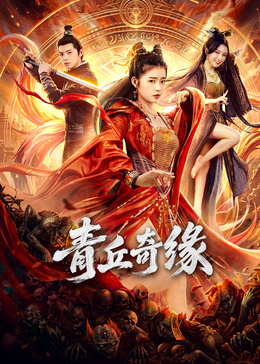 青丘奇缘
