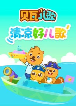 贝瓦儿歌之清凉好儿歌