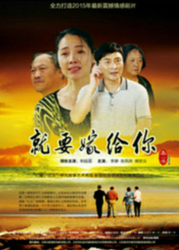 就要嫁给你
