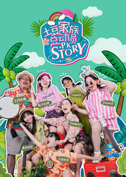 土豆家族总动员