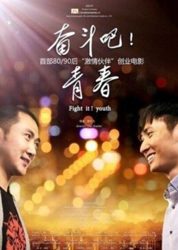 奋斗吧 青春