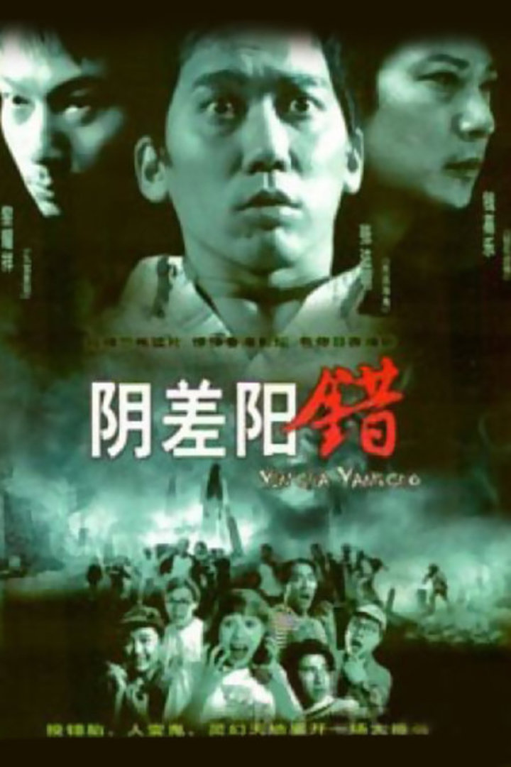 阴差阳错