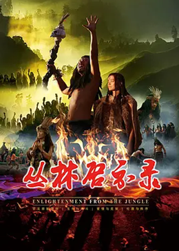 丛林启示录