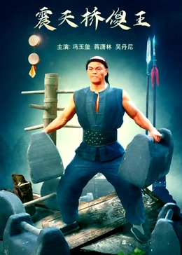 震天桥傻王