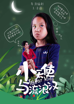 小天使与流浪汉