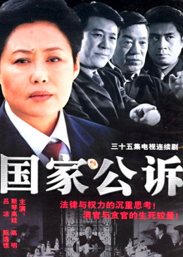 国家公诉