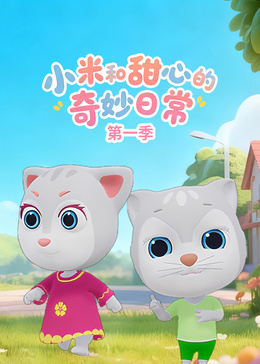 小米和甜心的奇妙日常 第二季