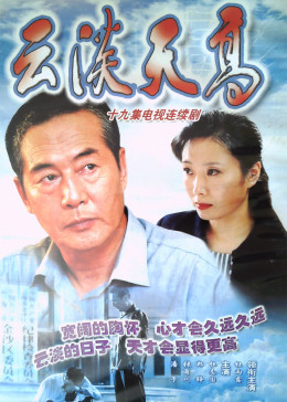 云淡天高
