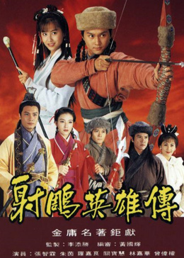 射雕英雄传[粤语版]