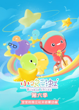 小鸡彩虹 第6季
