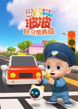 萌宝波波好习惯养成第2季