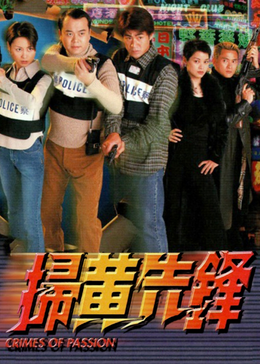 扫黄先锋[粤语版]