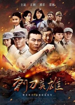 刺刀英雄