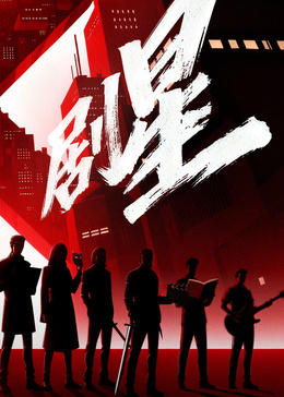 奋斗吧人生-演员篇