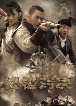 终极对决