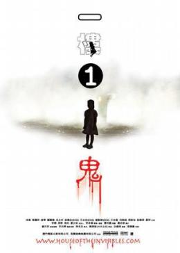 一楼一鬼