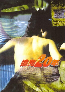 追凶20年