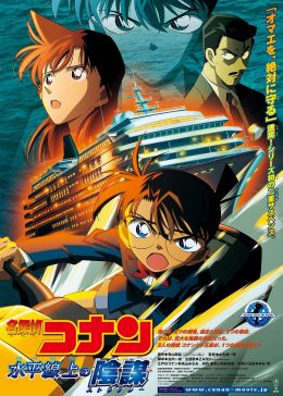 名侦探柯南剧场版 水平线上的阴谋[日语版]