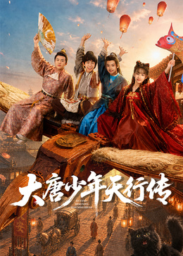 大唐少年天行传