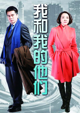 我和我的他们