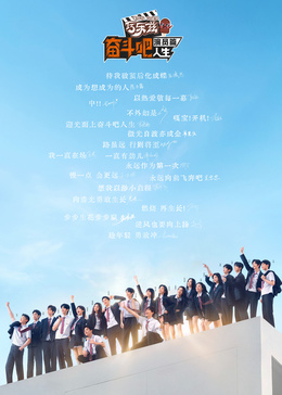 奋斗吧人生·独家专辑