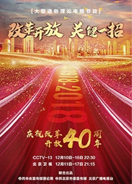 改革开放 关键一招