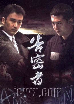 告密者