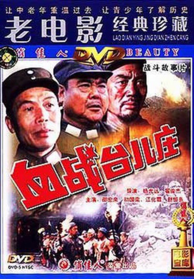 血战台儿庄