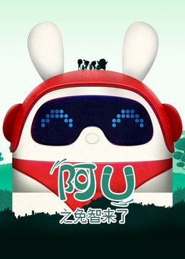 阿优之兔智来了