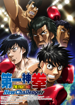 第一神拳 第2季