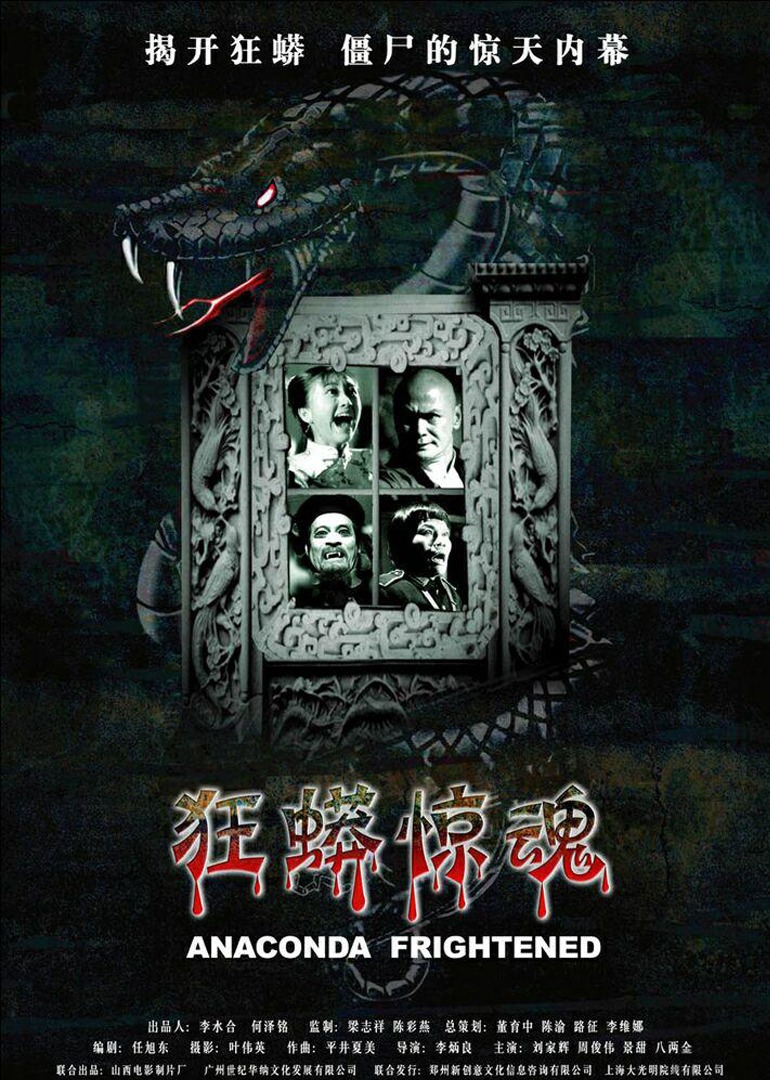 狂蟒惊魂