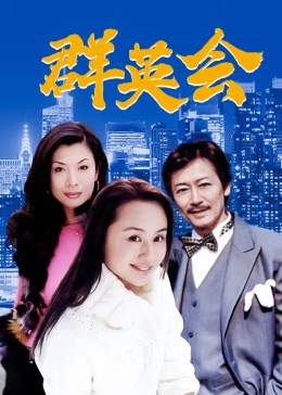 群英会