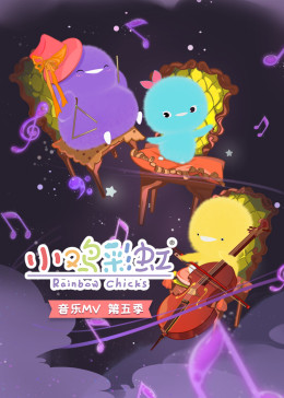 小鸡彩虹音乐MV第五季