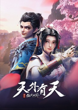 绝代双骄剧场版 天外有天