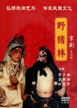 野猪林