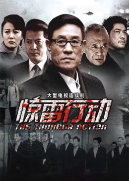 惊雷行动