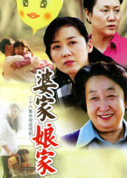 婆家娘家 第1部
