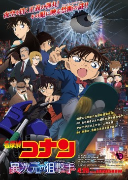 名侦探柯南剧场版 异次元的狙击手[普通话版]
