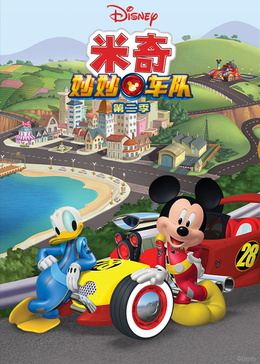 米奇妙妙车队 第二季[普通话版]