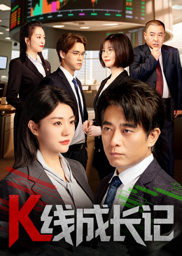 K线成长记