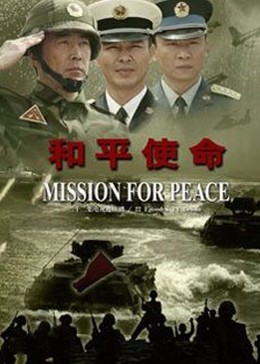 和平使命