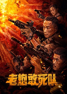 老炮敢死队