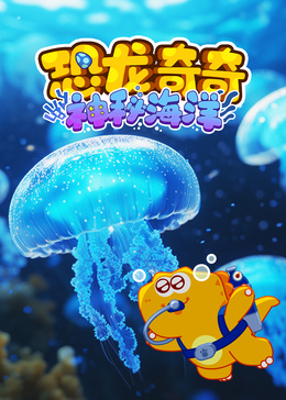 恐龙奇奇神秘海洋