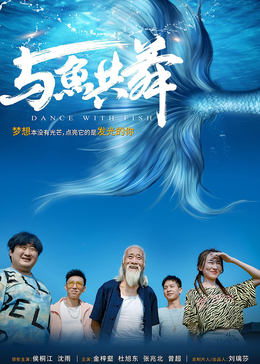 与鱼共舞